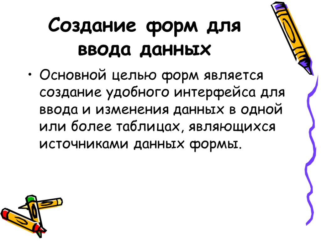 Создание форм для ввода данных Основной целью форм является создание удобного интерфейса для ввода